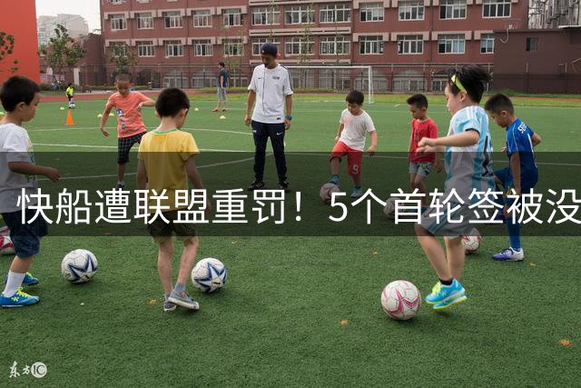 快船遭联盟重罚！5个首轮签被没收+3000万罚款 球队前途堪忧